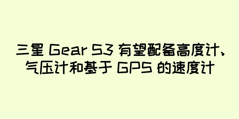 三星 Gear S3 有望配备高度计、气压计和基于 GPS 的速度计