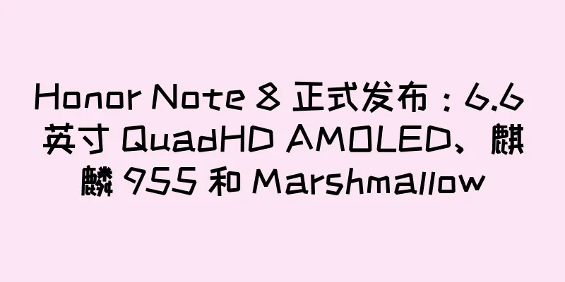 Honor Note 8 正式发布：6.6 英寸 QuadHD AMOLED、麒麟 955 和 Marshmallow