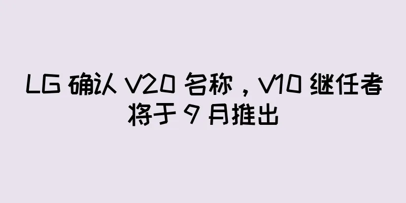 LG 确认 V20 名称，V10 继任者将于 9 月推出