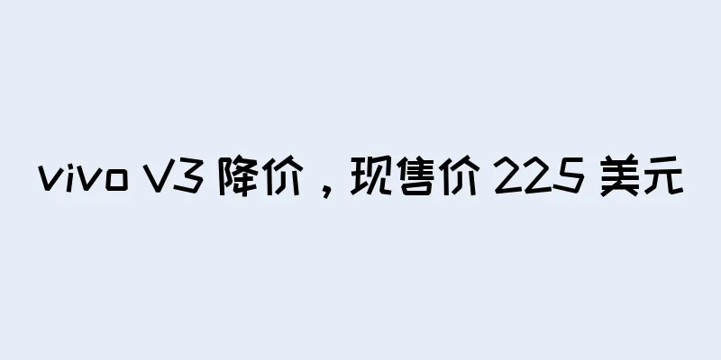 vivo V3 降价，现售价 225 美元