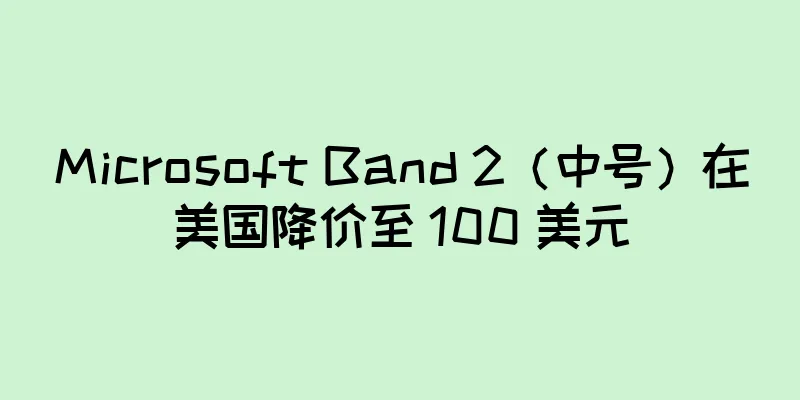 Microsoft Band 2（中号）在美国降价至 100 美元