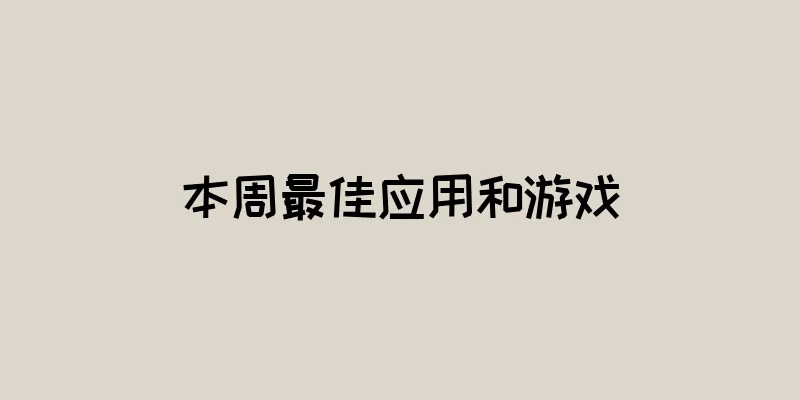 本周最佳应用和游戏