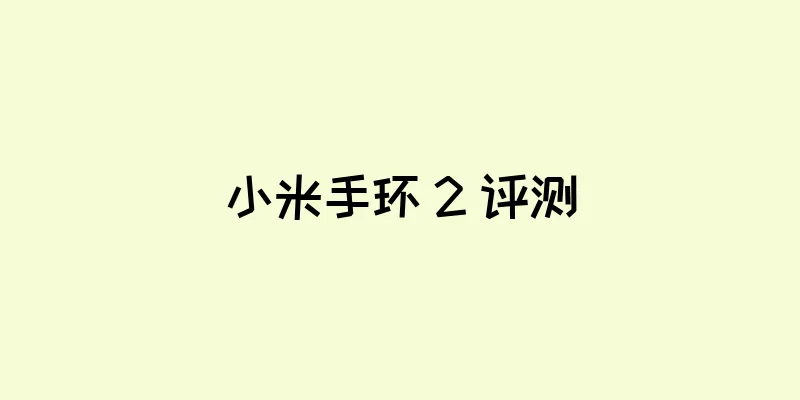 小米手环 2 评测