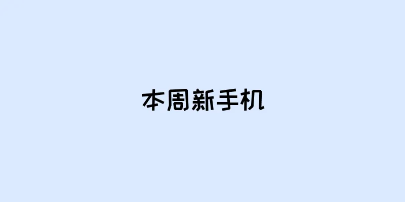 本周新手机