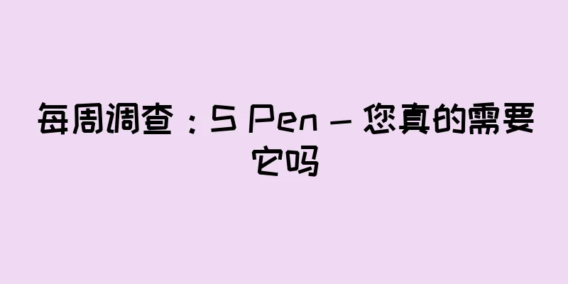 每周调查：S Pen - 您真的需要它吗