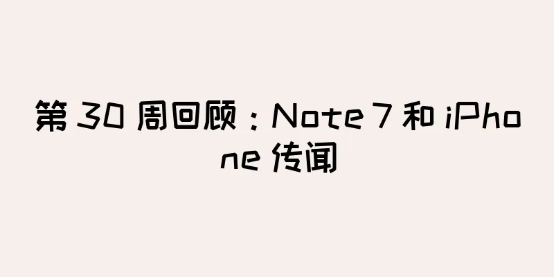 第 30 周回顾：Note 7 和 iPhone 传闻