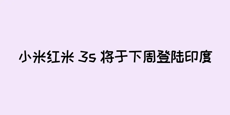 小米红米 3s 将于下周登陆印度