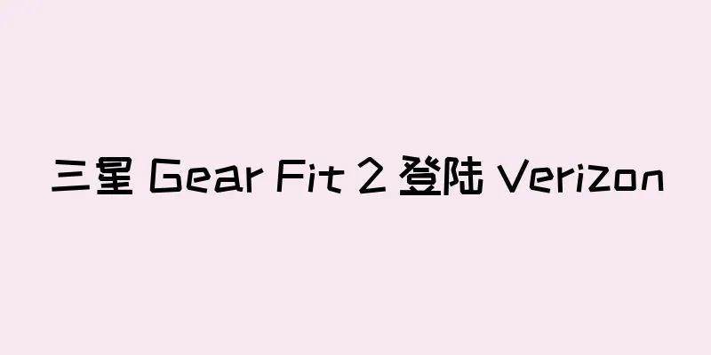 三星 Gear Fit 2 登陆 Verizon
