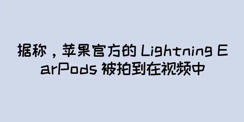 据称，苹果官方的 Lightning EarPods 被拍到在视频中