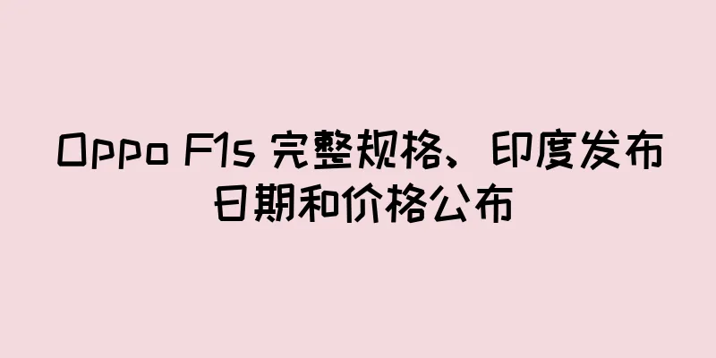 Oppo F1s 完整规格、印度发布日期和价格公布