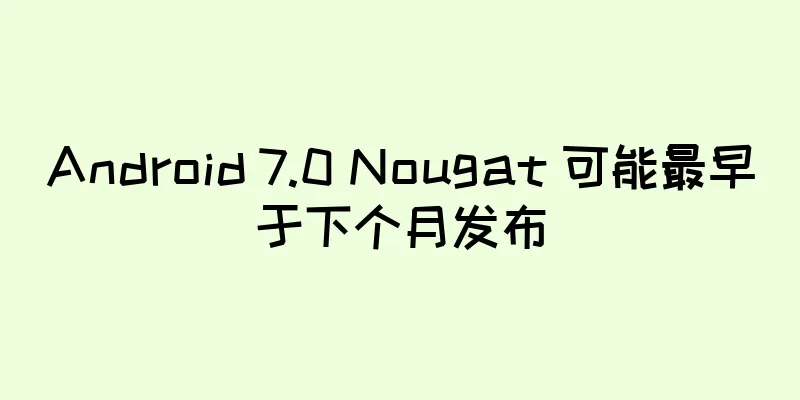 Android 7.0 Nougat 可能最早于下个月发布