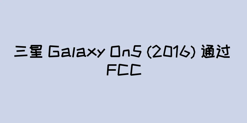 三星 Galaxy On5 (2016) 通过 FCC
