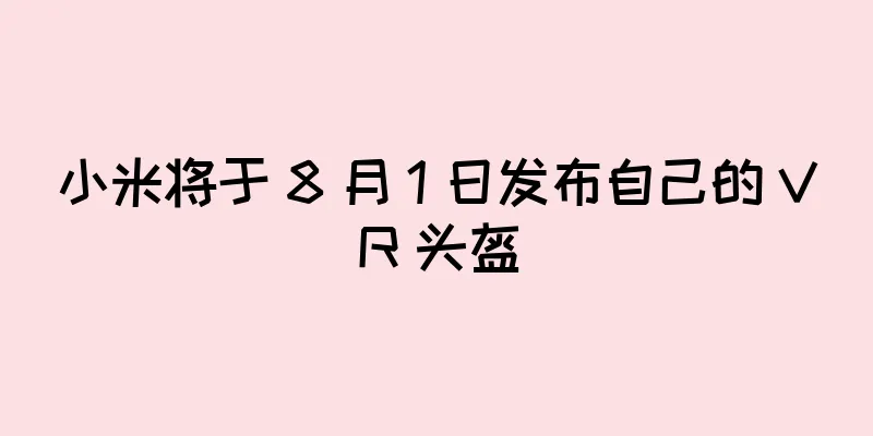 小米将于 8 月 1 日发布自己的 VR 头盔
