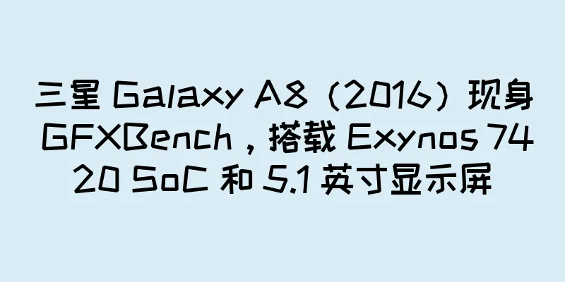 三星 Galaxy A8（2016）现身 GFXBench，搭载 Exynos 7420 SoC 和 5.1 英寸显示屏