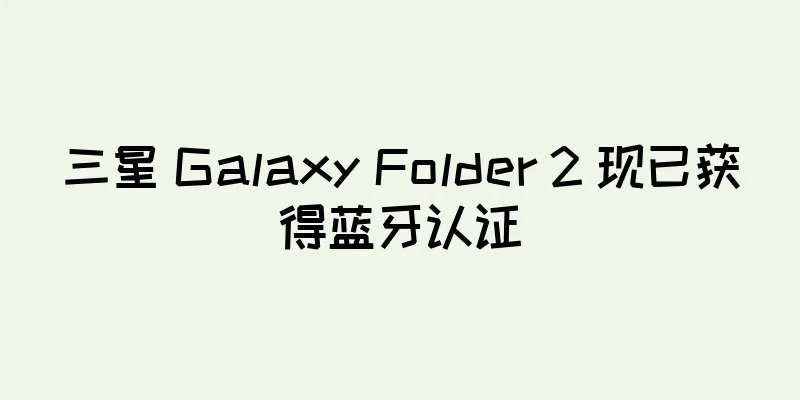 三星 Galaxy Folder 2 现已获得蓝牙认证
