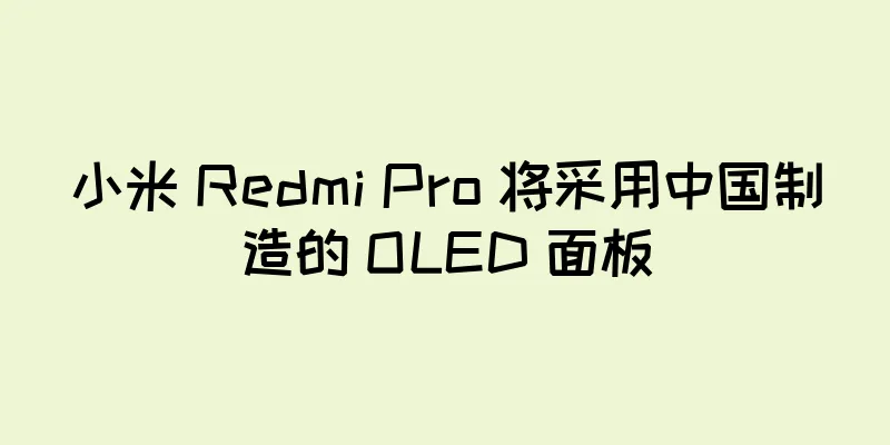 小米 Redmi Pro 将采用中国制造的 OLED 面板