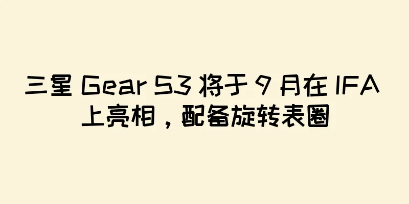 三星 Gear S3 将于 9 月在 IFA 上亮相，配备旋转表圈