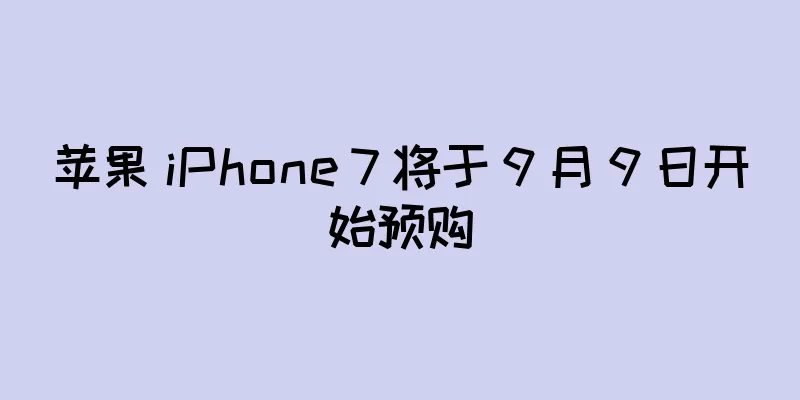 苹果 iPhone 7 将于 9 月 9 日开始预购