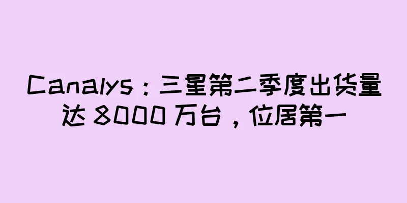 Canalys：三星第二季度出货量达 8000 万台，位居第一