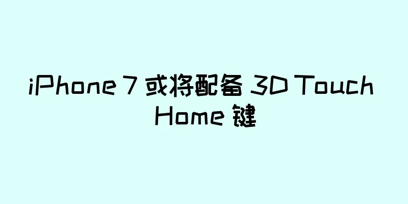 iPhone 7 或将配备 3D Touch Home 键