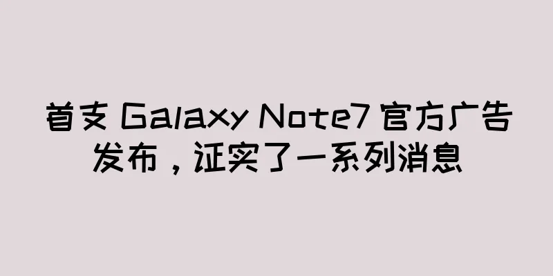 首支 Galaxy Note7 官方广告发布，证实了一系列消息