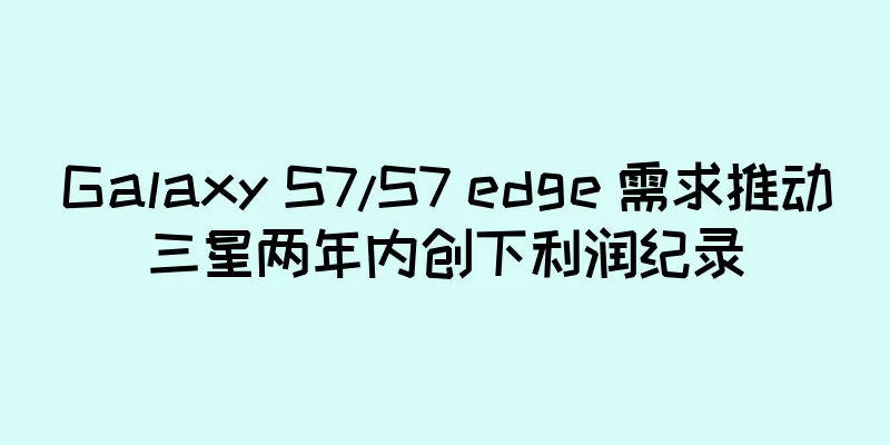 Galaxy S7/S7 edge 需求推动三星两年内创下利润纪录
