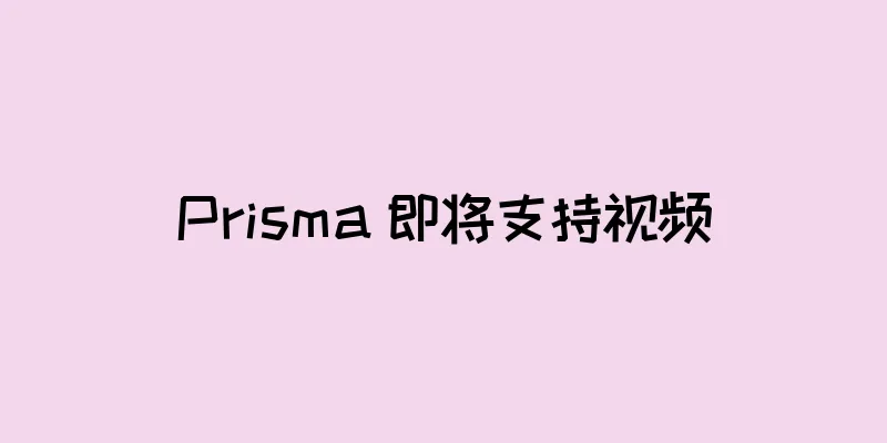 Prisma 即将支持视频