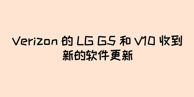 Verizon 的 LG G5 和 V10 收到新的软件更新