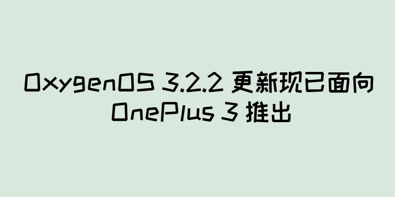 OxygenOS 3.2.2 更新现已面向 OnePlus 3 推出