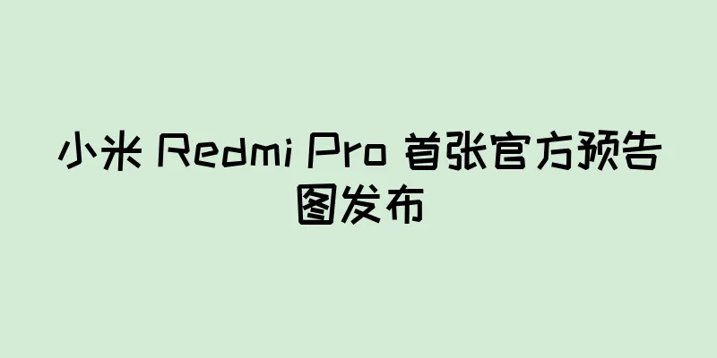 小米 Redmi Pro 首张官方预告图发布
