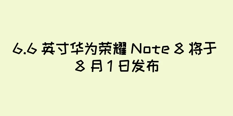 6.6 英寸华为荣耀 Note 8 将于 8 月 1 日发布
