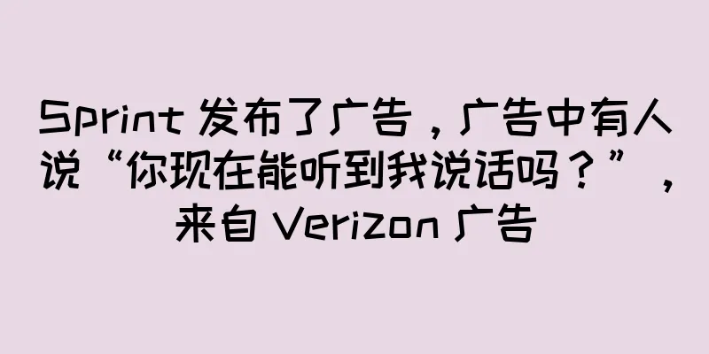 Sprint 发布了广告，广告中有人说“你现在能听到我说话吗？”，来自 Verizon 广告