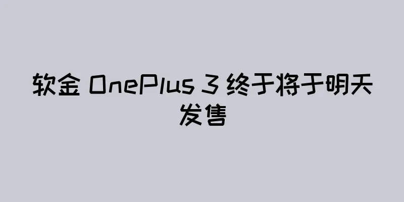 软金 OnePlus 3 终于将于明天发售