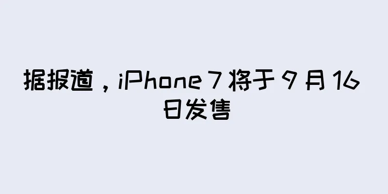 据报道，iPhone 7 将于 9 月 16 日发售