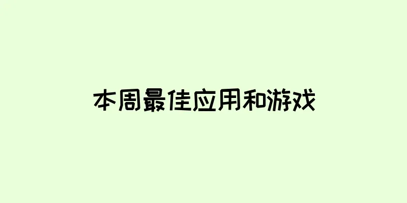 本周最佳应用和游戏