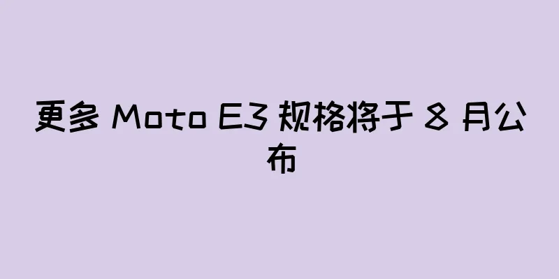 更多 Moto E3 规格将于 8 月公布
