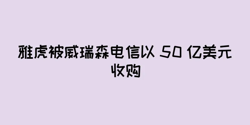 雅虎被威瑞森电信以 50 亿美元收购