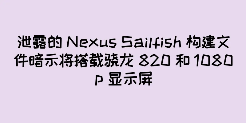 泄露的 Nexus Sailfish 构建文件暗示将搭载骁龙 820 和 1080p 显示屏