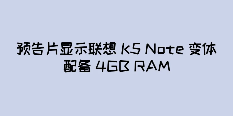 预告片显示联想 K5 Note 变体配备 4GB RAM