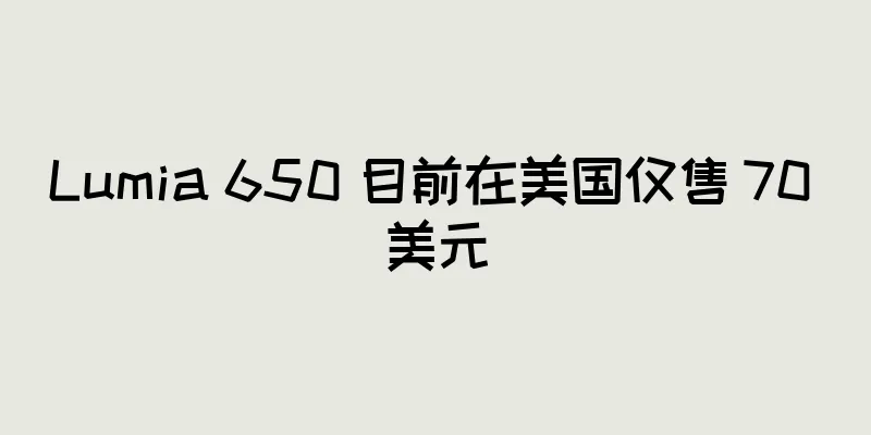 Lumia 650 目前在美国仅售 70 美元