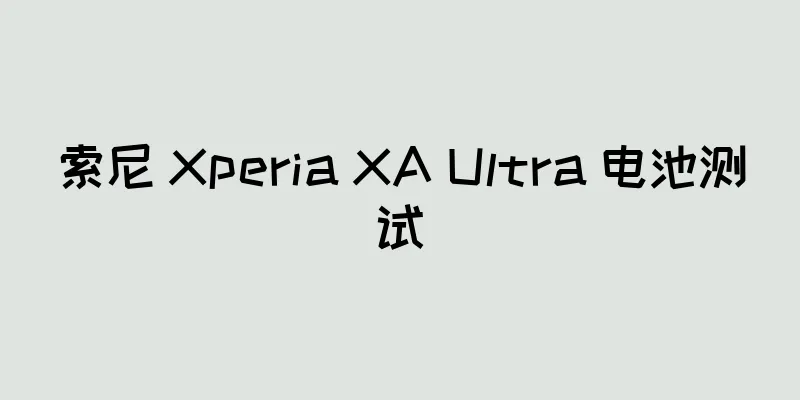 索尼 Xperia XA Ultra 电池测试