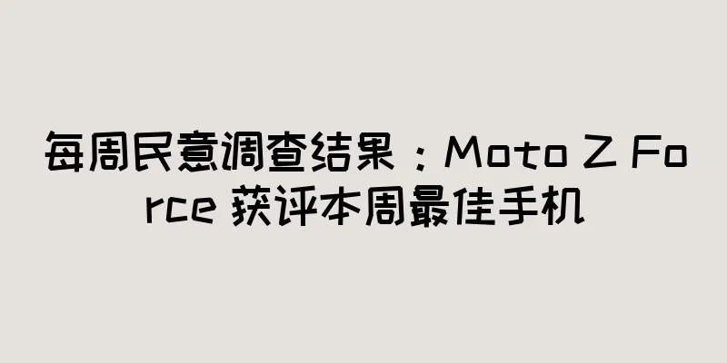 每周民意调查结果：Moto Z Force 获评本周最佳手机