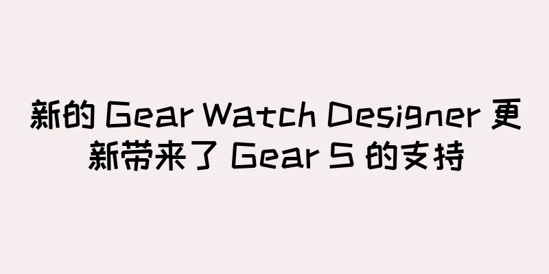 新的 Gear Watch Designer 更新带来了 Gear S 的支持