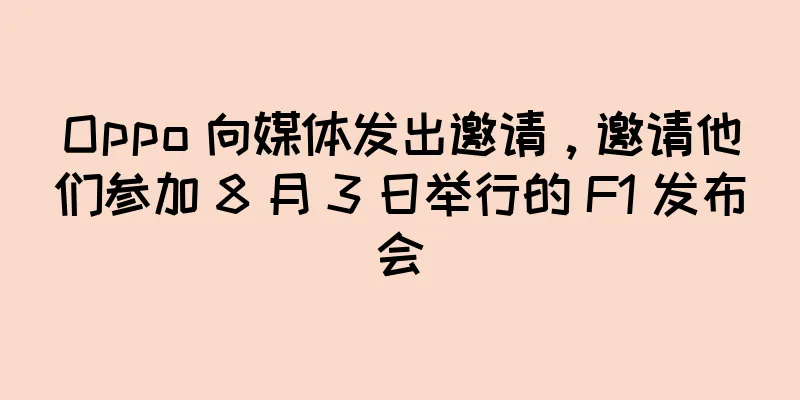 Oppo 向媒体发出邀请，邀请他们参加 8 月 3 日举行的 F1 发布会