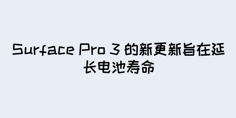 Surface Pro 3 的新更新旨在延长电池寿命