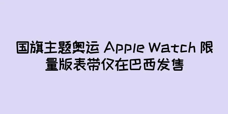 国旗主题奥运 Apple Watch 限量版表带仅在巴西发售