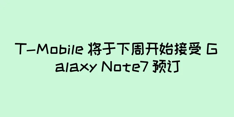 T-Mobile 将于下周开始接受 Galaxy Note7 预订