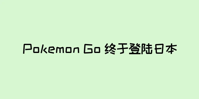 Pokemon Go 终于登陆日本