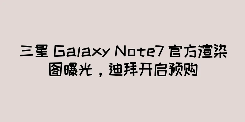 三星 Galaxy Note7 官方渲染图曝光，迪拜开启预购