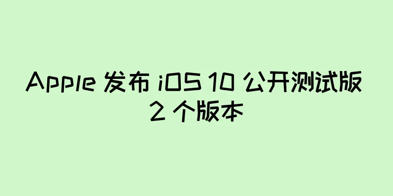 Apple 发布 iOS 10 公开测试版 2 个版本